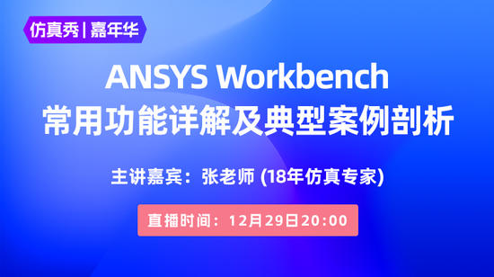 2022嘉年华（二）：ANSYS Workbench常用功能详解及典型案例剖析