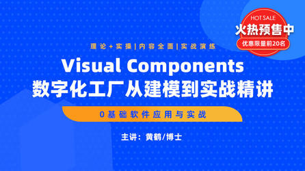 Visual Components数字化工厂从建模到实战精讲