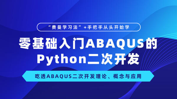 零基础入门ABAQUS的Python二次开发：找回自学二次开发的畅快之感