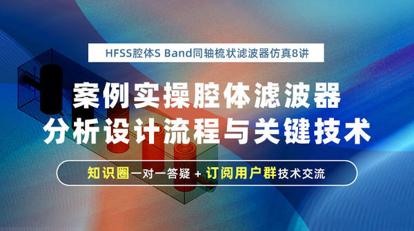 HFSS腔体S-Band同轴梳状带通滤波器设计8讲：夯实腔体滤波器分析设计流程与关键技术