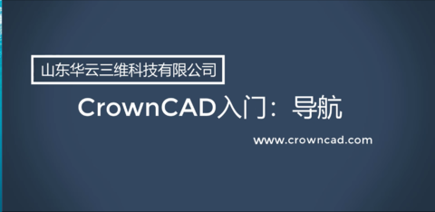 CrownCAD（皇冠CAD）三维CAD新手入门教程：入门导航