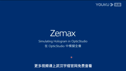 ZEMAX | 在 OpticStudio 中模拟全息