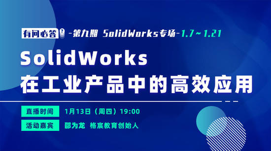 有问必答第9期-SolidWorks在工业品中的高效应用【直播回放】