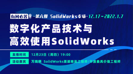 有问必答第6期-数字化产品技术与高效使用SolidWorks【直播回放】