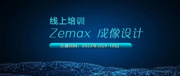 ZEMAX 成像设计线上课程