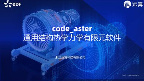 code_aster总体介绍