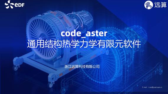 code_aster总体介绍