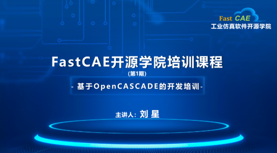 FastCAE开源学院培训课程第1期：基于OpenCASCADE的开发培训