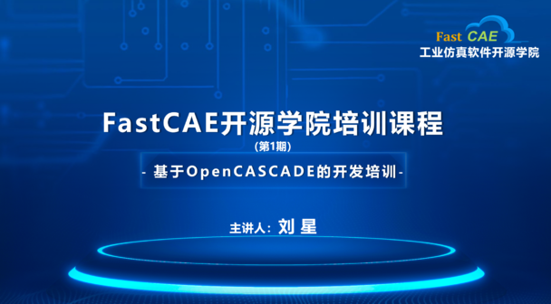 FastCAE开源学院培训课程第1期：基于OpenCASCADE的开发培训