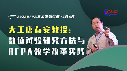 大工唐春安教授：数值试验研究方法与RFPA教学改革实践（直播回放）