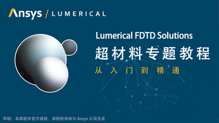 Lumerical FDTD光学超材料专题教程