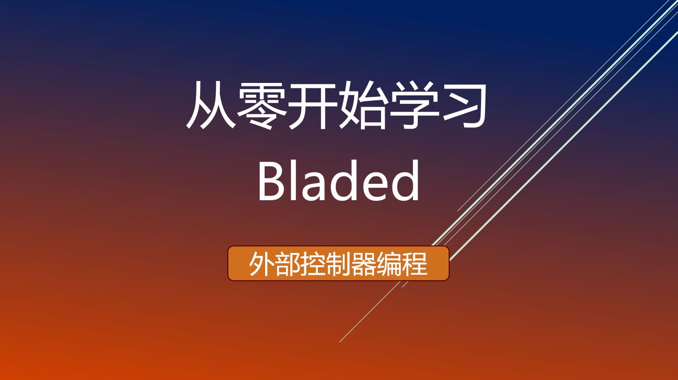 从零开始学习Bladed软件_外部控制器编程