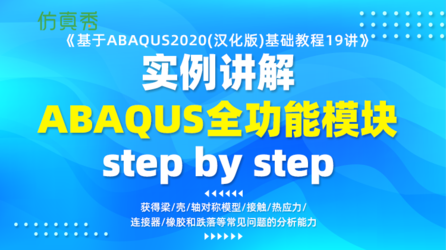 ABAQUS2020(汉化版)基础教程19讲