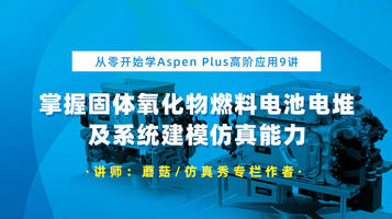 从零开始学Aspen Plus高阶应用：基于Aspen与Simulink的燃料电池系统建模与仿真