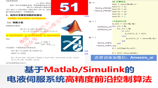 第51期 基于Matlab/Simulink的电液伺服系统高精度前沿控制算法专题