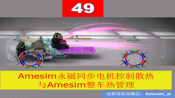 第49期 Amesim永磁同步电机控制散热与Amesim整车热管理专题