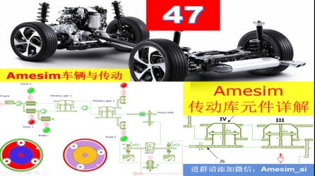 第47期 Amesim传动库元件详解与车辆传动系统仿真专题
