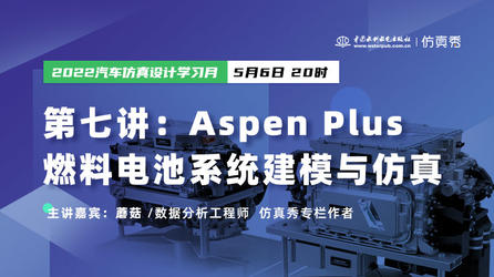 Aspen Plus燃料电池系统建模与仿真 (直播回放)