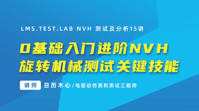 LMS.Test.lab NVH 测试及分析15讲：进阶NVH旋转机械测试关键技能