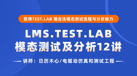 LMS.Test.lab模态测试及分析12讲：获得Test.lab锤击法模态测试流程与分析能力