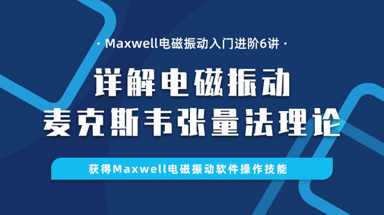 Maxwell电磁振动入门进阶6讲：详解电磁振动麦克斯韦张量法理论和Maxwell实操技能