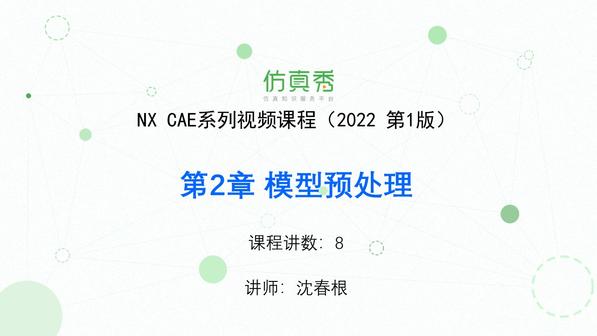  NX CAE入门与提高 第2章 模型预处理