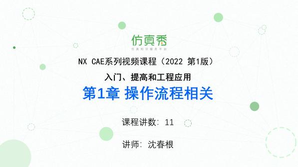  NX CAE入门与提高 第1章 操作流程介绍