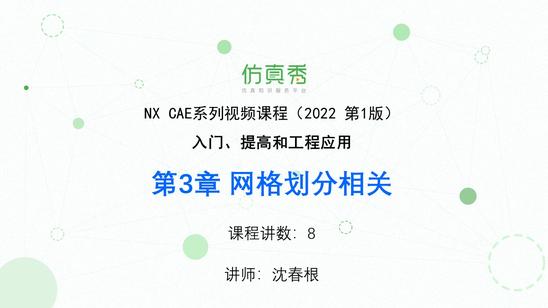 NX CAE入门与提高 第3章 网格划分相关