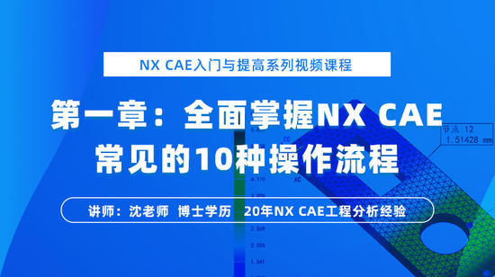 NX  CAE入门与提高系列教程（ 一）：掌握NX  Natran 常见的10种操作流程