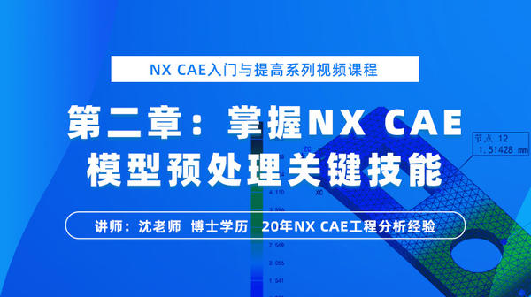 NX  CAE入门与提高系列教程（二）：掌握NX Natran 模型预处理关键技能