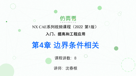 NX CAE入门与提高 第4章 边界条件相关