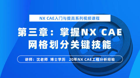 NX CAE入门与提高（三）：NX Nastran网格划分关键技能