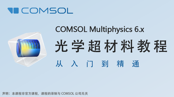 COMSOL光学超材料专题教程
