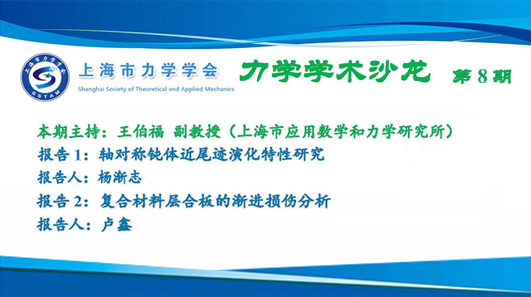 上海市力学学会：2022力学学术沙龙第8期
