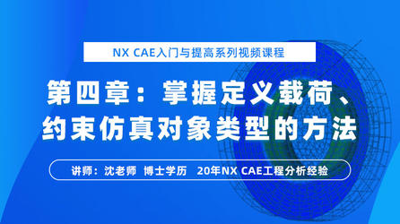 NX CAE入门与提高（四）：NX Nastran 边界条件相关应用