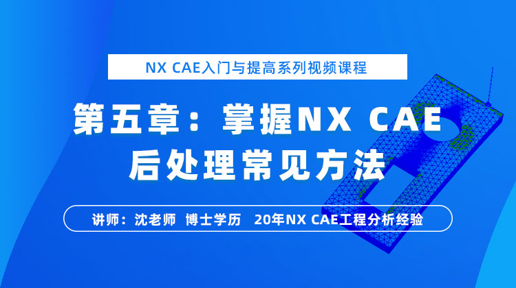  NX CAE入门与提高（五）：NX Nastran 后处理的常见方法