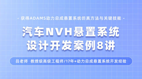 汽车NVH悬置系统设计开发案例8讲：获得ADAMS动力总成悬置系统仿真能力