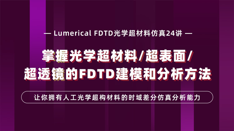 Lumerical FDTD光学超材料仿真24讲