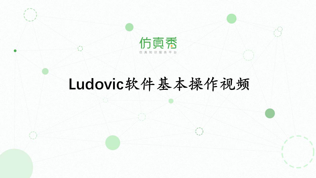 Ludovic软件基本操作视频