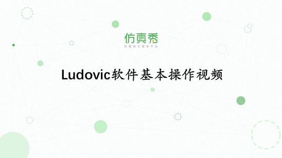Ludovic软件基本操作视频