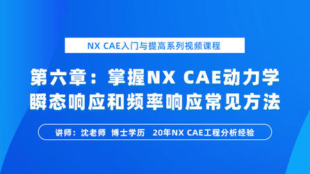 NX CAE入门与提高（六）：NX Nastran动力学响应分析的常见方法