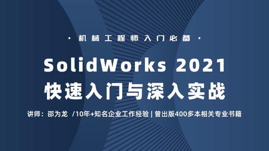 SolidWorks 2021快速入门与深入实战