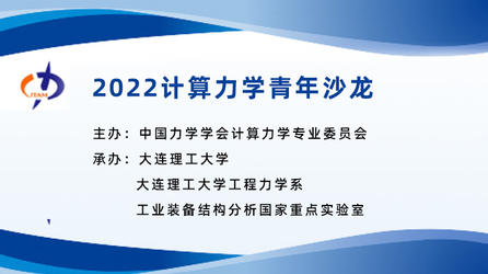中国力学学会计算力学专业委员会：2022计算力学青年沙龙系列报告（回放）
