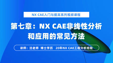 NX CAE入门与提高（七）： NX CAE非线性分析和应用