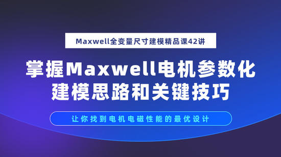 Maxwell全变量尺寸建模精品课42讲：让你找到电机电磁性能的最优设计
