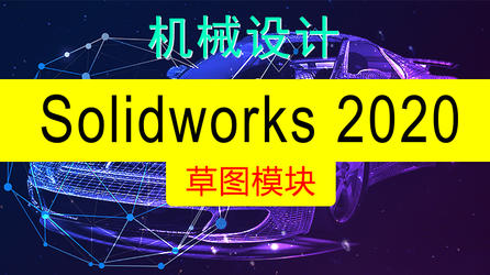 SolidWorks2020建模视频课程（草图模块）