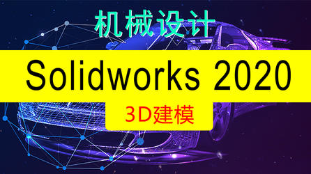 SolidWorks2020建模视频课程（3D建模模块）