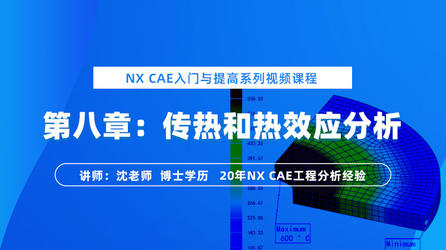 NX CAE入门与提高（八）： 传热和热效应分析