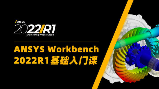 ANSYS Workbench2022R1有限元理论与工程实践方法120讲