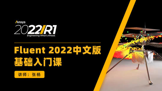 Fluent 2022基础入门中文版教程105讲